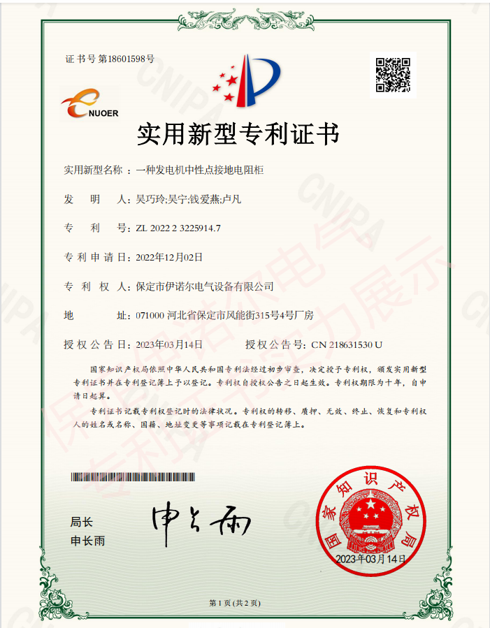 喜訊! 保定伊諾爾電氣成功申領(lǐng)產(chǎn)品專利證書！